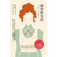 [M]摩登新女巫-9787229106041