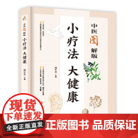 中医图解版小疗法大健康