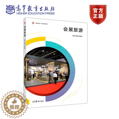 [醉染正版]会展旅游 谢红霞 耿松涛 高等教育出版社