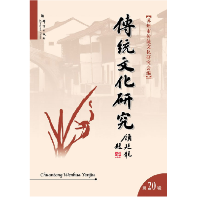 正版新书]传统文化研究.第20辑苏州市传统文化研究会 编9787802