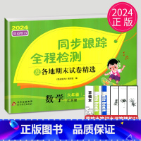 [正版]2024秋亮点给力同步跟踪全程检测及各地期末试卷精选六年级上册数学六上苏教版SJ江苏小学6年级上学期同步提优练习