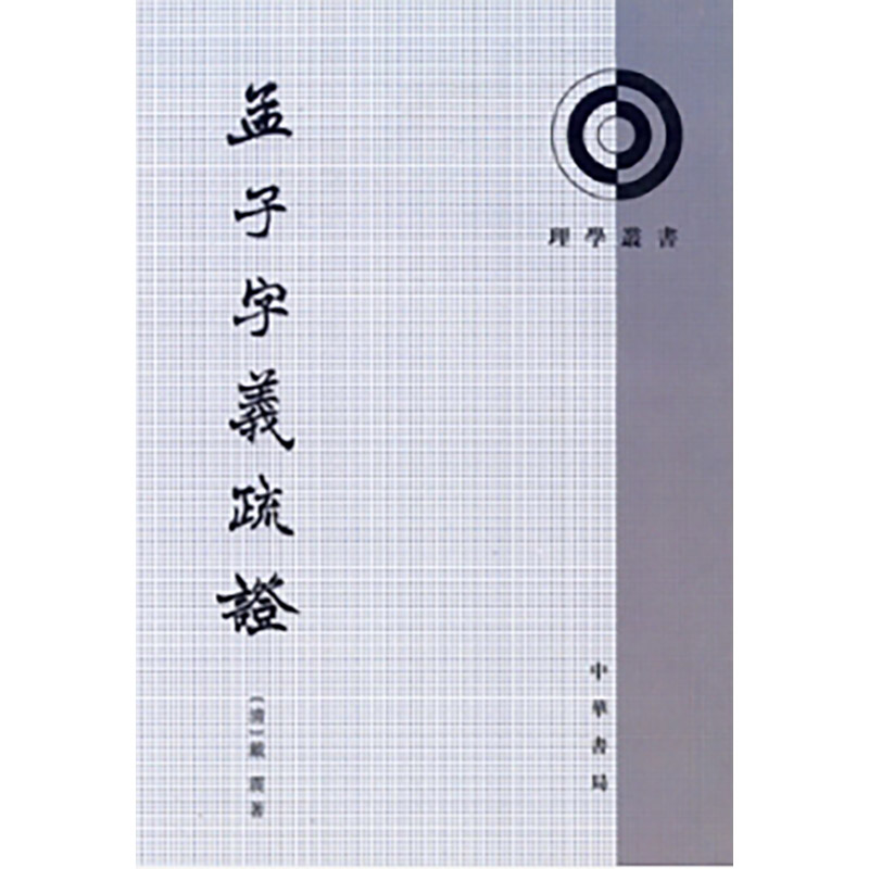 正版新书]孟子字义疏证[清]戴震 著9787101007596