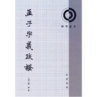 正版新书]孟子字义疏证[清]戴震 著9787101007596