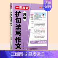 [扩句成文]英语扩句法写作文 小学通用 [正版]一看就会的英语扩句法写作文小学生1—6年级通用英语词汇入门自学零基础每日