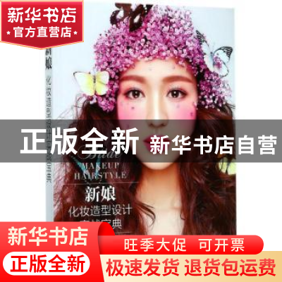 正版 新娘化妆造型设计实战宝典 广州燕珊美学设计学院,潘燕萍,邓