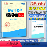 数学模拟45套 新高考 [正版]2022决胜高考苏锡老杨高数名师工作室出品卷典新高考数学模拟卷45四十五套含2021年新