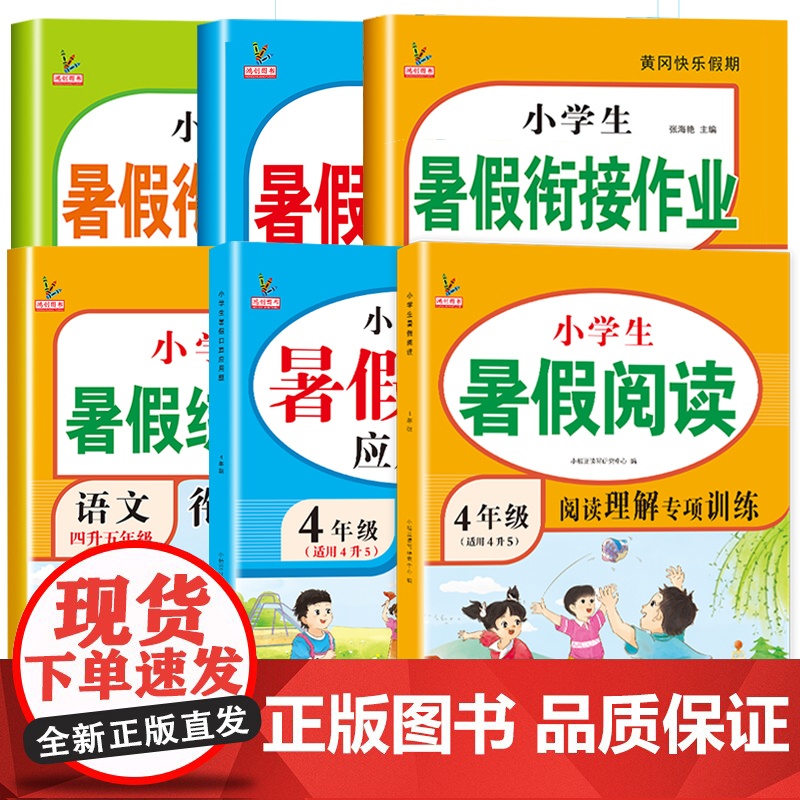 2023年新版四升五暑假衔接作业人教版四年级下册生五年级上册同步练字帖阅读理解口算应用题专项训练语文数学英语5小学练习册