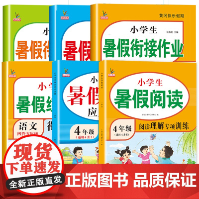 2023年新版四升五暑假衔接作业人教版四年级下册生五年级上册同步练字帖阅读理解口算应用题专项训练语文数学英语5小学练习册