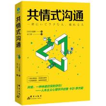 诺森共情式沟通[日]古宫昇9787519304966群言出版社