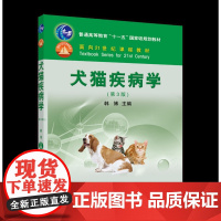 犬猫疾病学(第3版)韩博主编 9787565503191[中国农业大学出版社正版]