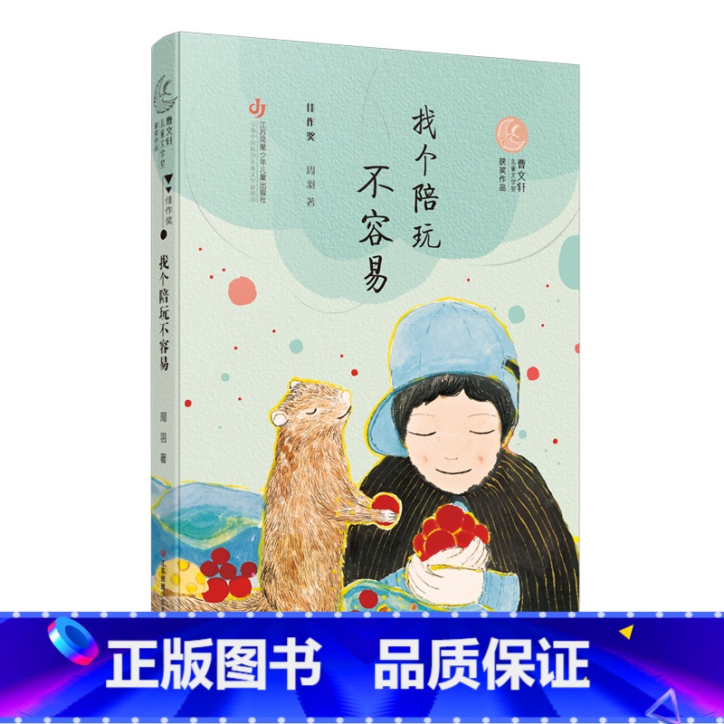 找个陪玩不容易 [正版]第二届曹文轩儿童文学奖获奖作品:找个陪玩不容易
