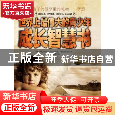 正版 世界上最伟大的青少年成长智慧书 郭刚毅编著 新世界出版社