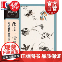 陈淳、徐渭写意花鸟画谱 名家课徒稿临本系列 上海人民美术出版社国画经典技法