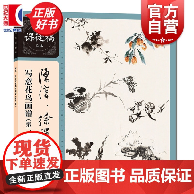 陈淳、徐渭写意花鸟画谱 名家课徒稿临本系列 上海人民美术出版社国画经典技法