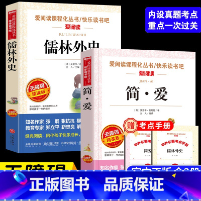 儒林外史+简爱(2册) [正版]送考点手册儒林外史+简爱 九年级必读书范进中举原著带注释白话文无障碍阅读小学生初中六七八