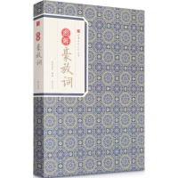 [M]图解豪放词-9787546153193