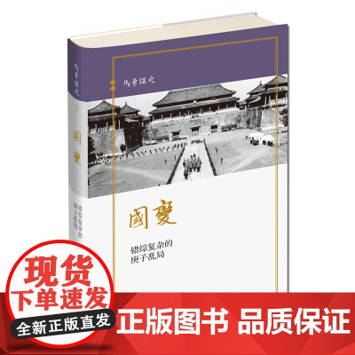 国变 错综复杂的庚子乱局 马勇讲史(3) 清朝历史书籍 敬意与温情 重叙晚清历史书 中国历史 社科 世界史 史