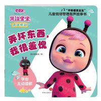 [N]弄坏东西我很羞愧(学会主动道歉)/不做爱哭宝宝儿童情绪管理有声故事书-9787545577754