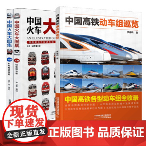 正版 中国高铁动车组巡览+中国火车大图集 动车组内燃机车电力机车复兴号和谐号科普书籍 罗春晓罗一童 中国铁道出版社