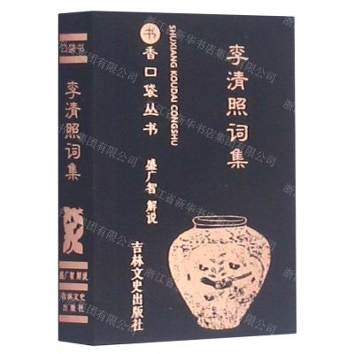 [N]李清照词集/书香口袋丛书-9787547270073