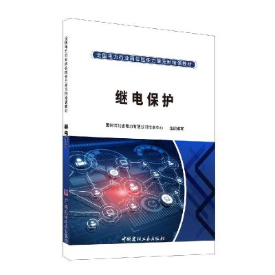 正版新书]继电保护国网河北省电力有限公司培训中心组织编写9787