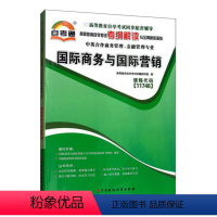 [正版]天一自考通 11746商务与营销辅导用书 高等教育自学考试辅导书本考纲解读与全真模拟演练中英合作商务管理与金融