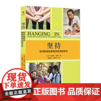 坚持——如何教那些*挑战性的学生