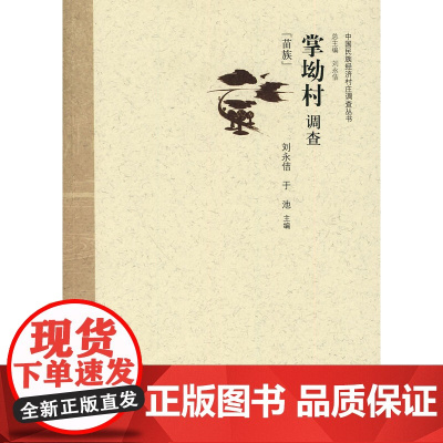 掌坳村调查 刘永佶 中国经济出版社 正版书籍