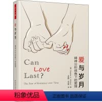 [正版]爱与岁月 精神分析视角下的爱情 (美)斯蒂芬·A.米切尔 著 王家醇,庄淑婕 译 心理学社科 书店图书籍 中国