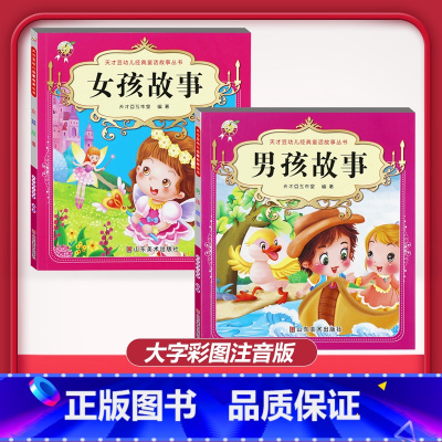 [2本]男孩故事+女孩故事 [正版]儿童早教阅读幼儿园学前班启蒙教育绘本彩色图案注音版左右脑开发童话寓言睡前故事书脑筋急