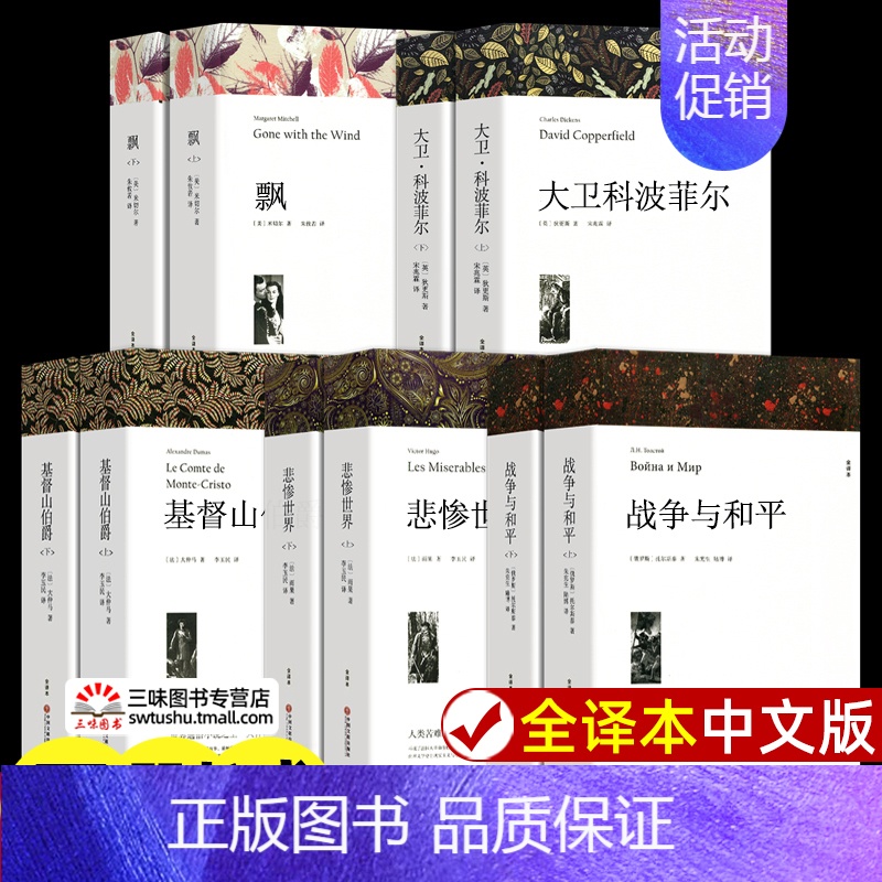 世界五大名著[全10册] [正版]全2册悲惨世界 雨果著 带注释附插图 原著完整版无删减全译本 成人版初中生高中生课外书