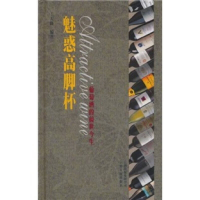 正版新书]魅惑高脚杯(精)王大路 著9787222066649