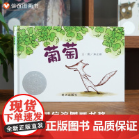 [信谊图画书] 葡萄 儿童绘本3-6-8周岁低幼儿亲子阅读4-5岁故事图画书籍少儿早教启蒙童书 中国传统文化绘小人书图书