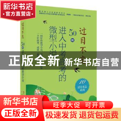 正版 过目不忘 : 50则进入中考高考的微型小说. 10 编者:夏一鸣|