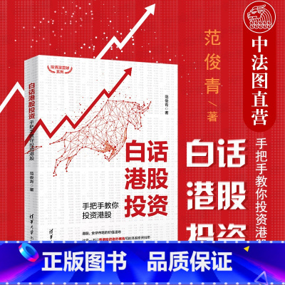 [正版] 白话港股投资 手把手教你投资港股 范俊青 清华大学 投资理财书籍 证券股票期权交易规则 价值投资 财务报表解