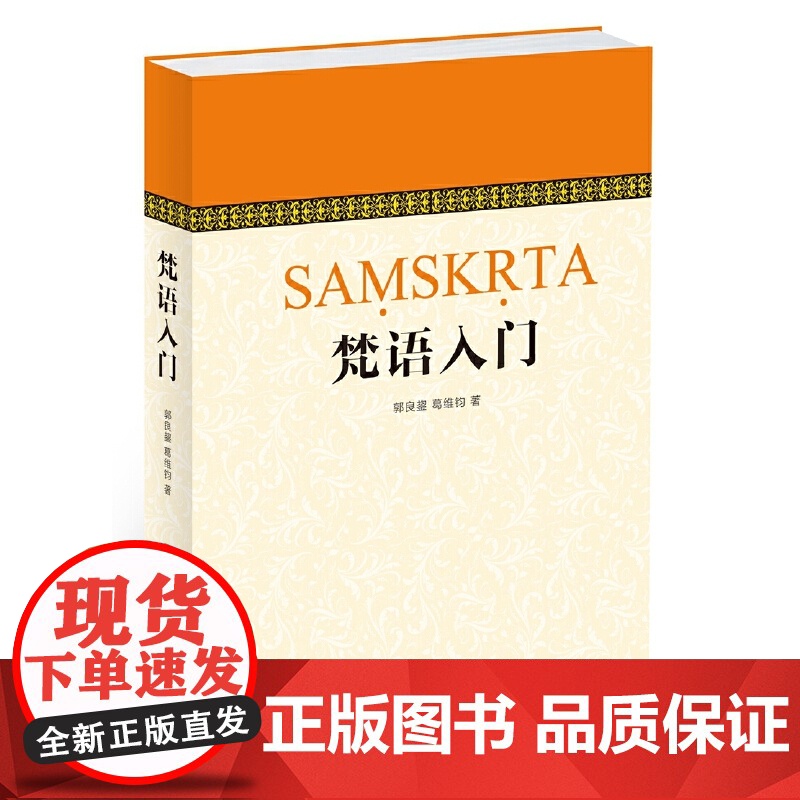 梵语入门 郭良鋆 葛维钧 季羡林 金克木 著 中西书局 正版书籍