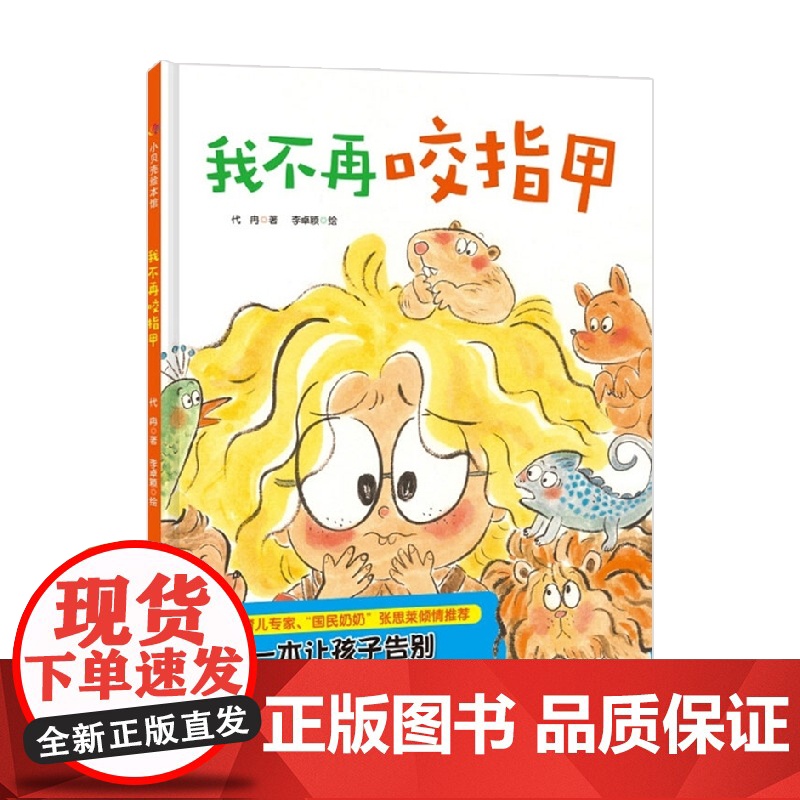 我不再咬指甲 3-6岁 代冉 著 儿童绘本