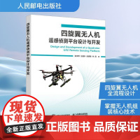 四旋翼无人机遥感侦测平台设计与开发 张李希 等 著 航空航天专业科技 正版图书籍 人民邮电出版社