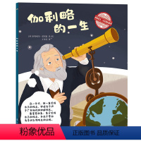 [正版]伽利略的一生 儿童读物早教启蒙益智图画 2-3-4-5-6岁亲子阅读幼儿园宝宝睡前故事书图画书儿童智力开发绘本