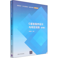 正版新书]C语言程序设计与项目实践(第2版)(高职高专“工作过