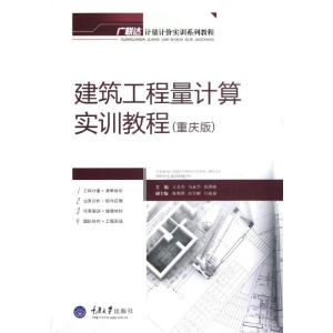 醉染图书建筑工程量计算实训教程9787562470670
