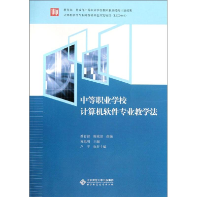 醉染图书中等职业学校计算机软件专业教学法9787303141081