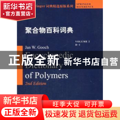 正版 聚合物百科词典:2:Volume 2:D-I:D-I Jan W. Gooch[主编] 哈