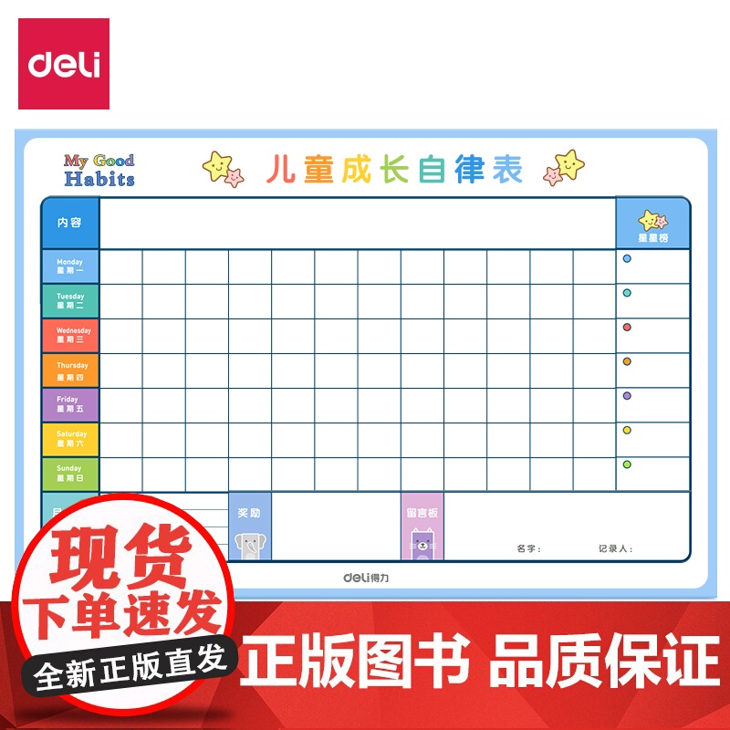 得力蓝色儿童自律表幼儿好习惯培养计划表PET白板膜吸附磁铁表扬奖励贴记录生活寒暑假安排计划板家庭仪式感