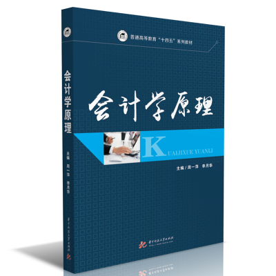 醉染图书会计学原理9787568065436