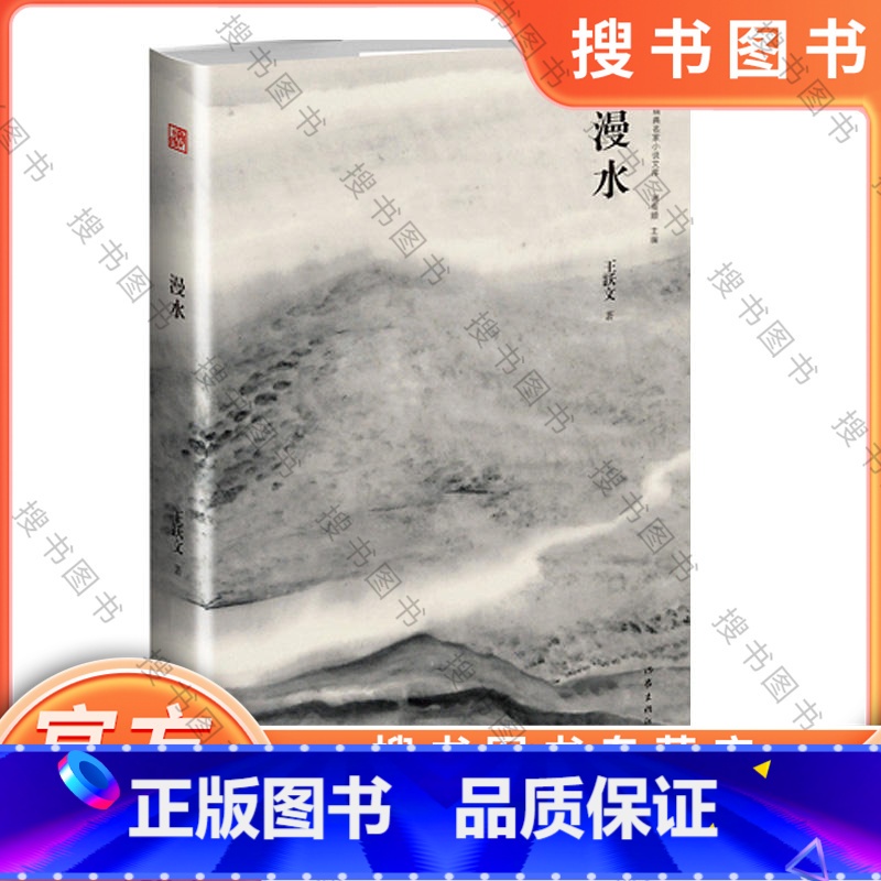 [正版] 漫水 精典名家小说文库 名家+名作+名画 贾平凹书名题字 谢有顺主编 当代i中篇小说