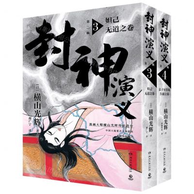 [N]封神演义(第2辑3-4共2册)-9787572609329