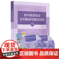 高中英语阅读文本解读与教学指导7