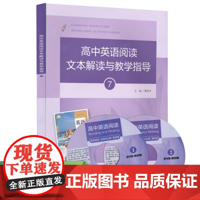高中英语阅读文本解读与教学指导7