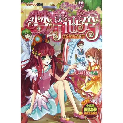 正版新书]梦幻美仙秀(1)(神奇的魔镜之旅)龚子桔97875344580